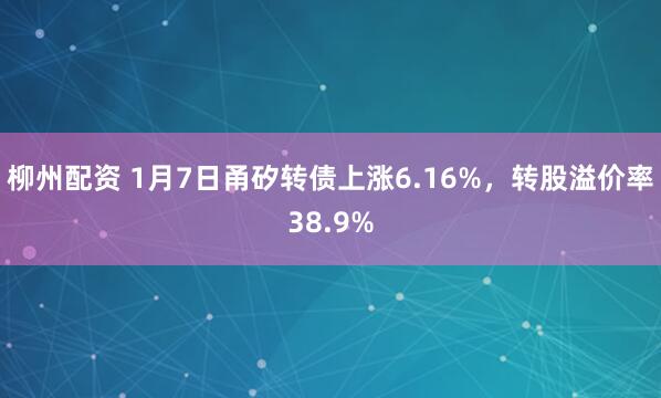 柳州配资 1月7日甬矽转债上涨6.16%，转股溢价率38.9%